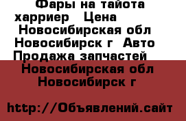 Фары на тайота харриер › Цена ­ 6 000 - Новосибирская обл., Новосибирск г. Авто » Продажа запчастей   . Новосибирская обл.,Новосибирск г.